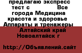 предлагаю экспресс-тест с VIP-Rofes - Все города Медицина, красота и здоровье » Аппараты и тренажеры   . Алтайский край,Новоалтайск г.